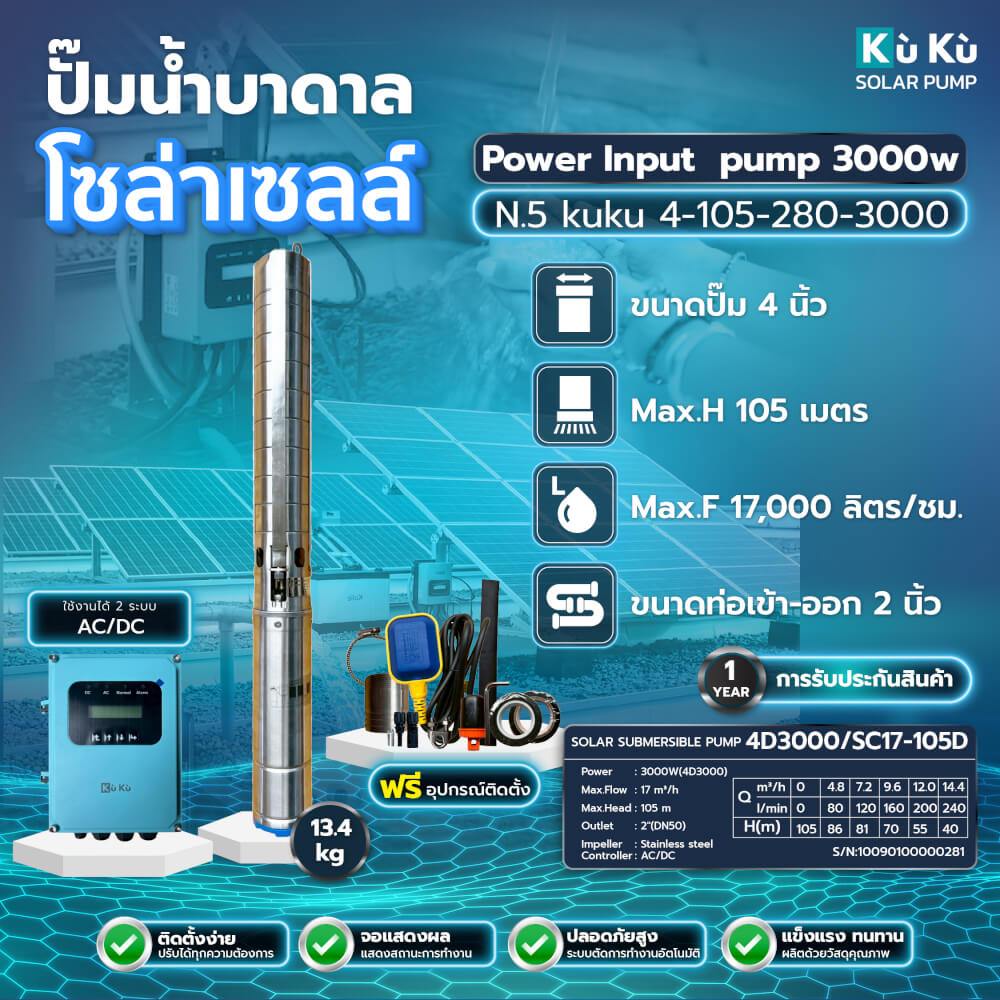 ปั๊มบาดาลโซล่าเซลล์ KUKU N.5 105-280-3000 4 นิ้ว (ไม่รวมแผงโซล่าเซลล์)_1